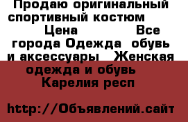 Продаю оригинальный спортивный костюм Supreme  › Цена ­ 15 000 - Все города Одежда, обувь и аксессуары » Женская одежда и обувь   . Карелия респ.